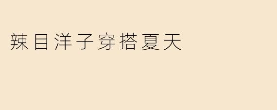 辣目洋子穿搭夏天