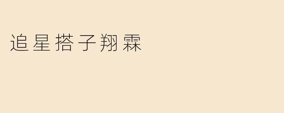 追星搭子翔霖