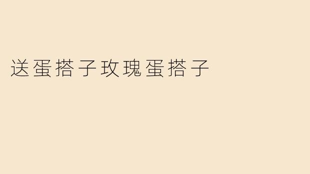 送蛋搭子玫瑰蛋搭子
