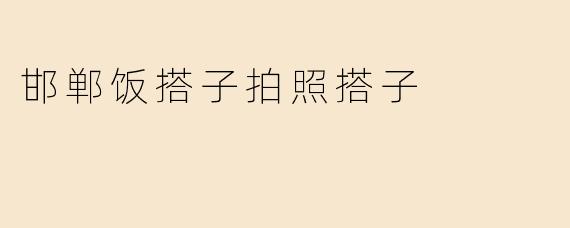 邯郸饭搭子拍照搭子