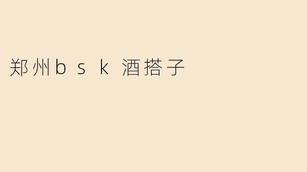 郑州bsk酒搭子
