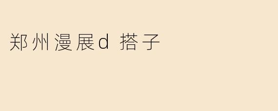 郑州漫展d搭子
