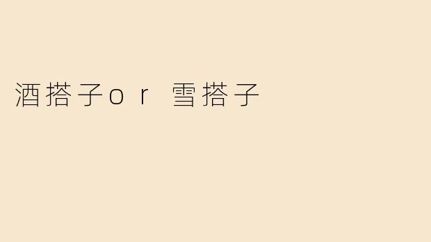 酒搭子or雪搭子