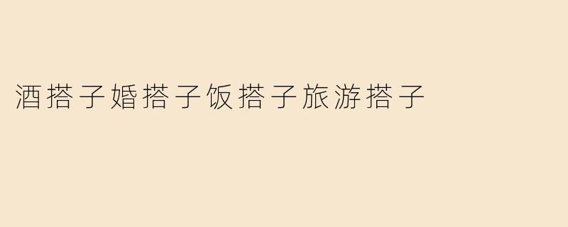 酒搭子婚搭子饭搭子旅游搭子