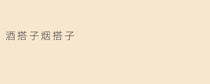 酒搭子烟搭子