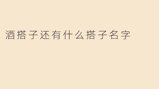 酒搭子还有什么搭子名字