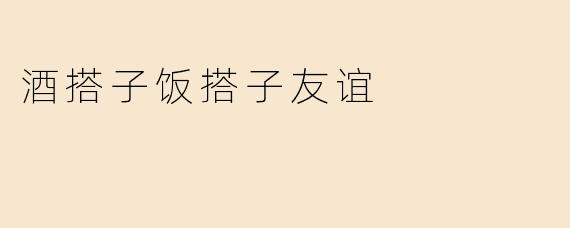 《酒搭子与饭搭子：当代友谊的烟火气与松弛感》