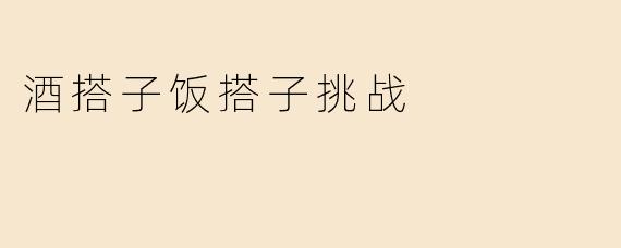 酒搭子饭搭子挑战