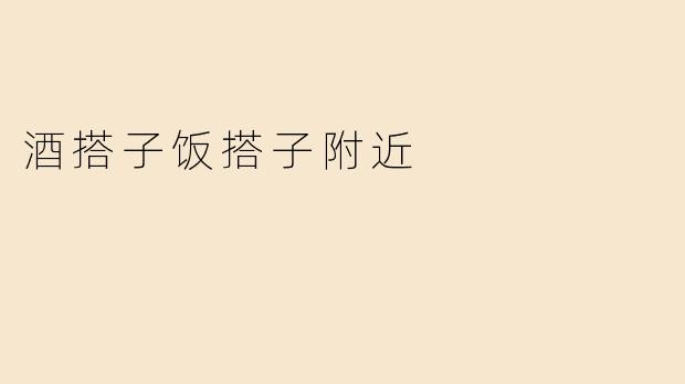 《酒搭子饭搭子附近寻：都市人的社交新刚需》