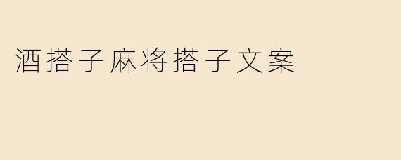 酒搭子麻将搭子文案