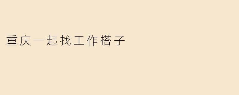 重庆一起找工作搭子