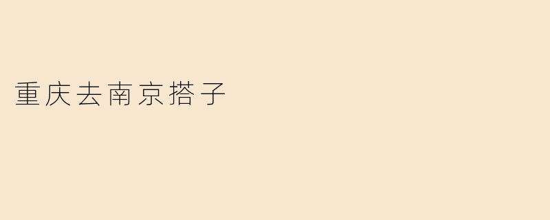 重庆去南京搭子