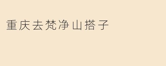 重庆去梵净山搭子