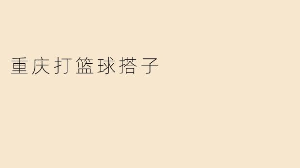 重庆打篮球搭子