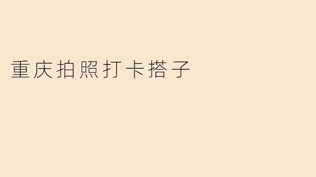 重庆拍照打卡搭子