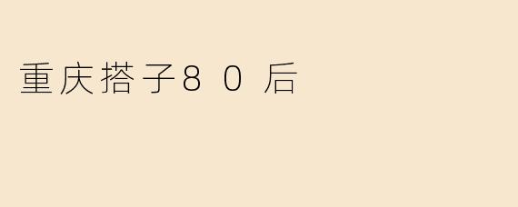 重庆搭子80后