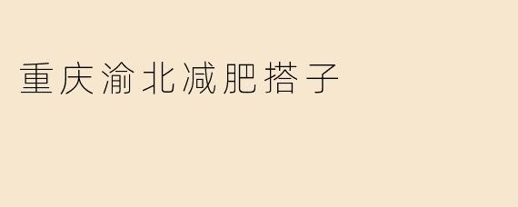 重庆渝北减肥搭子
