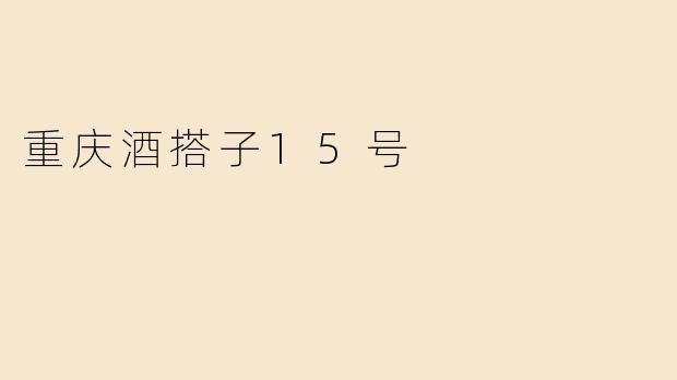 重庆酒搭子15号是什么活动？