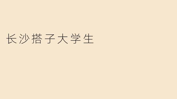长沙搭子大学生