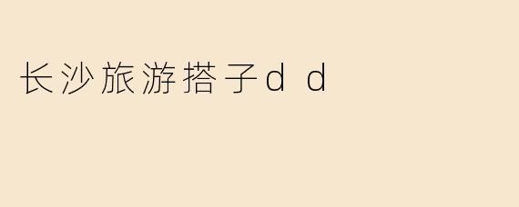 长沙旅游搭子dd