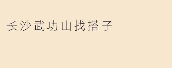 长沙武功山找搭子