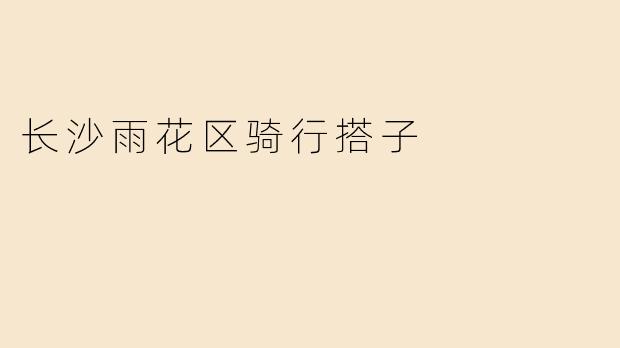 长沙雨花区骑行搭子