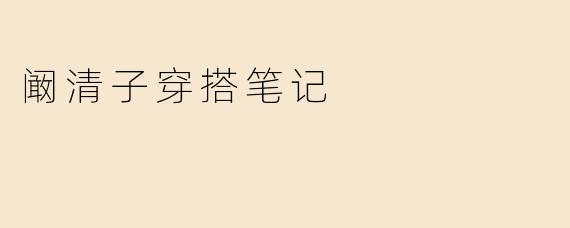 阚清子穿搭笔记