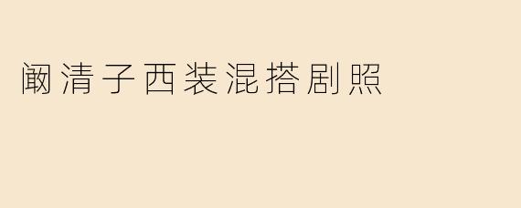 阚清子西装混搭剧照
