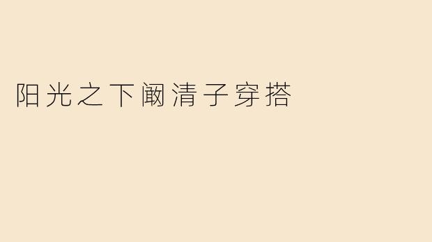 阳光之下阚清子穿搭