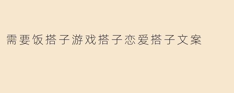 需要饭搭子游戏搭子恋爱搭子文案