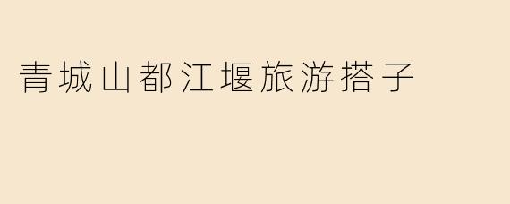 青城山都江堰旅游搭子