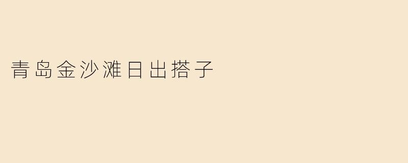青岛金沙滩日出搭子