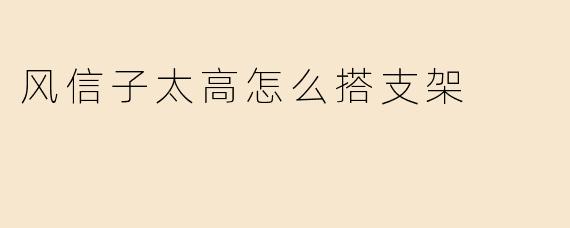 风信子太高怎么搭支架
