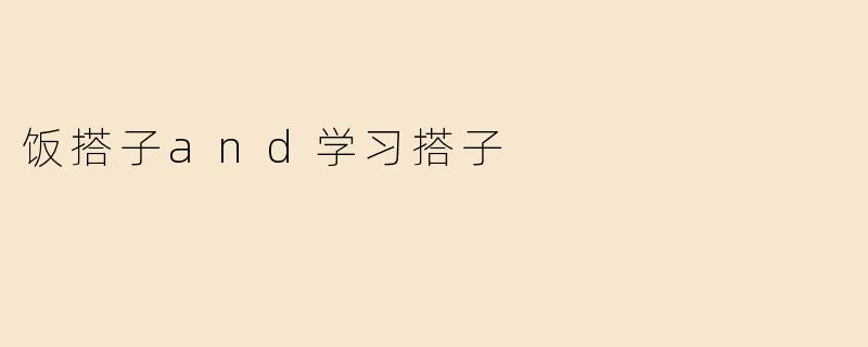 饭搭子and学习搭子