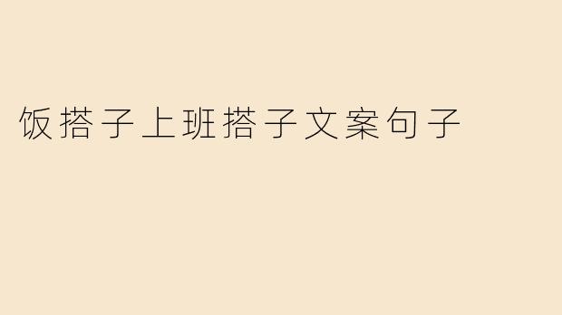 饭搭子上班搭子文案句子