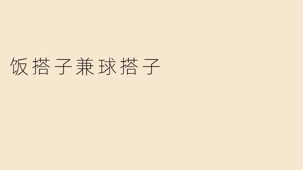 饭搭子兼球搭子