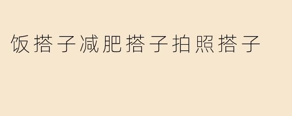 饭搭子减肥搭子拍照搭子