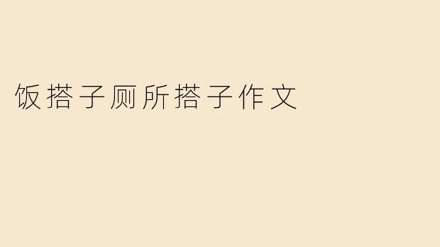 饭搭子厕所搭子作文