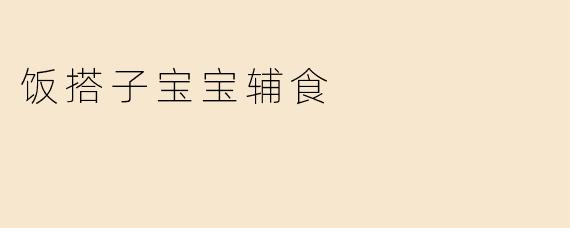 饭搭子宝宝辅食