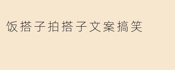 饭搭子拍搭子文案搞笑