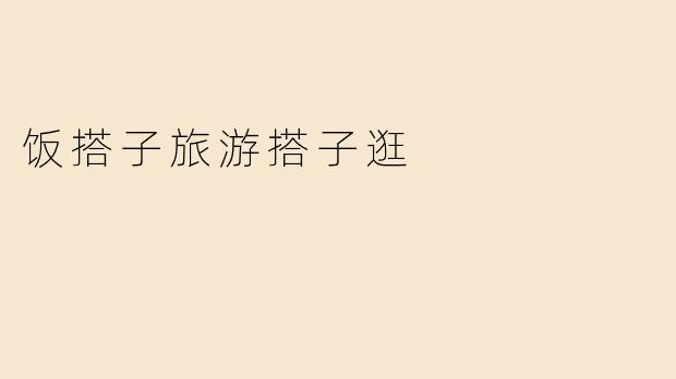 饭搭子旅游搭子逛