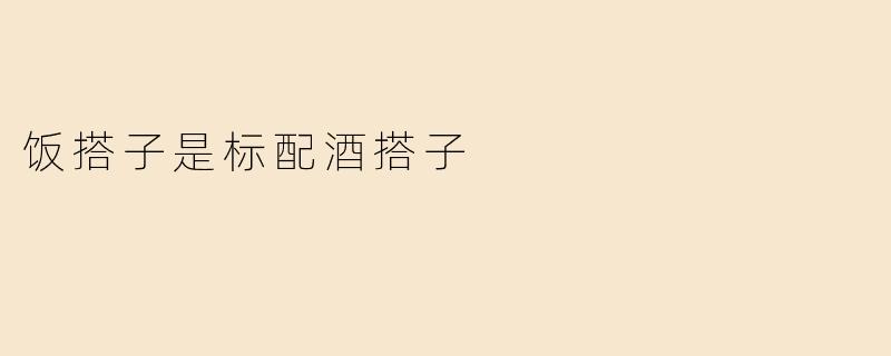 饭搭子是标配酒搭子