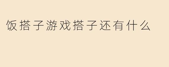 《饭搭子、游戏搭子、旅行搭子……当代年轻人的“搭子社交”为何盛行？》