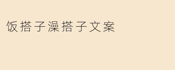 饭搭子澡搭子文案