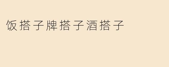 饭搭子牌搭子酒搭子