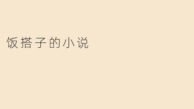 饭搭子的小说