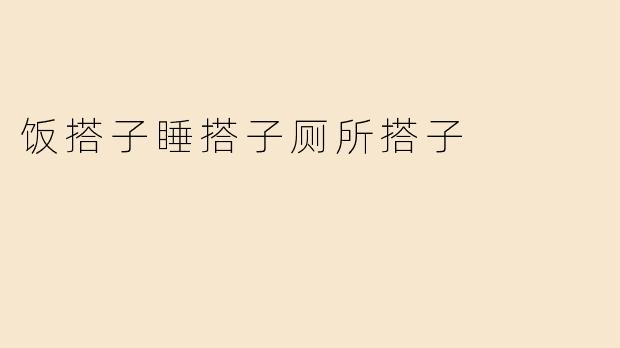 饭搭子睡搭子厕所搭子