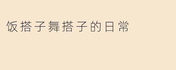 饭搭子舞搭子的日常