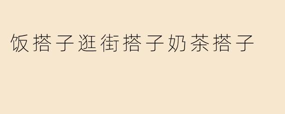 饭搭子逛街搭子奶茶搭子