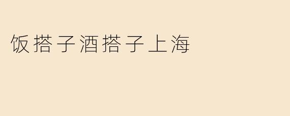在上海找“饭搭子”或“酒搭子”有什么推荐的方式或地点？